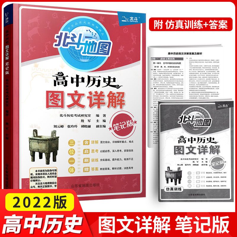 2022北斗地图高中历史图文详解笔记版高考历史图文解析地图册通用