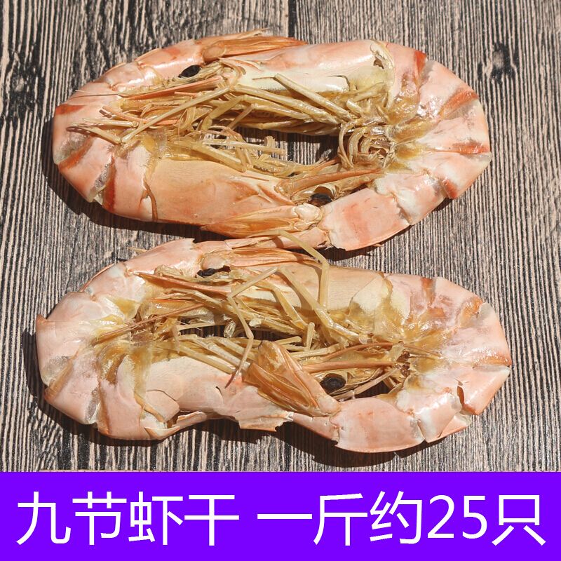 即食九节虾干生晒淡口大对虾干海狗虾干货阳江250克