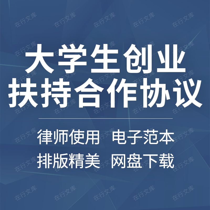 大学生创业就业扶持合作创业园实训基地孵化器合同协议模板范本