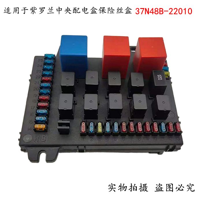 适用于东风汽车紫罗兰中央配电盒保险丝盒总成37n48b-2201024v