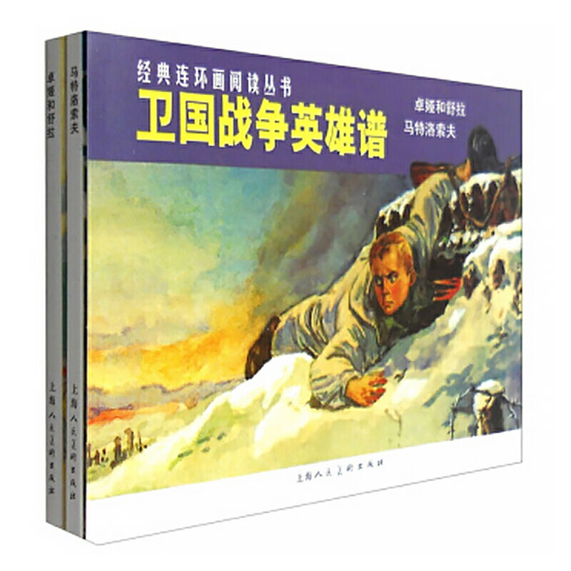 m】卫国战争英雄谱套装全2册 经典连环画阅读丛书 一二三年级儿童