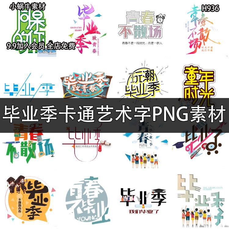 毕业季青春不散场艺术字卡通字体设计png免抠图ps设计素材