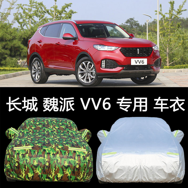 18款长城魏派vv6车衣wey vv6专用汽车罩防雨加厚隔热加厚车套