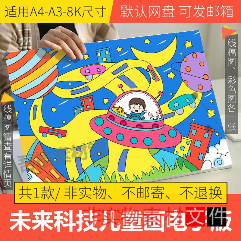畅想未来科技儿童画模板电子版小学生科幻儿童绘画黑白线稿a3a48k