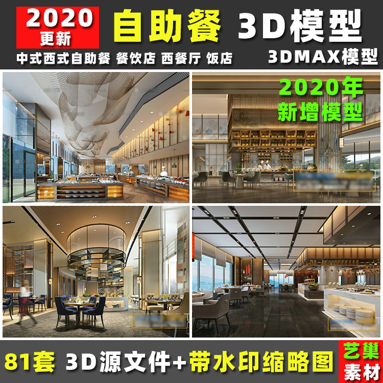 工装酒店中式西式自助餐厅馆餐饮店饭店 3dmax模型 效果图 3d模型