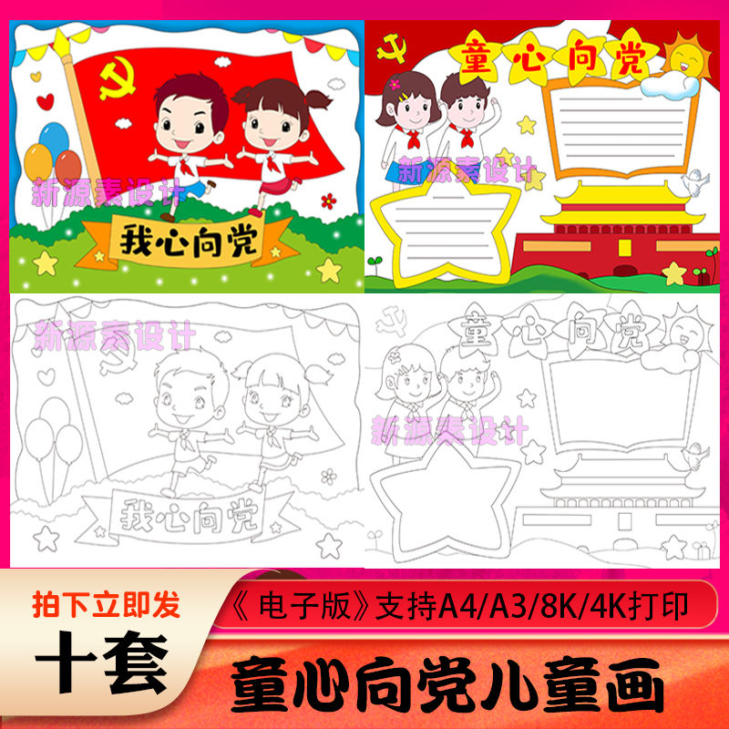 童心向党简笔画爱国儿童画报漫画素材手抄报电子版画画模板a3a48k