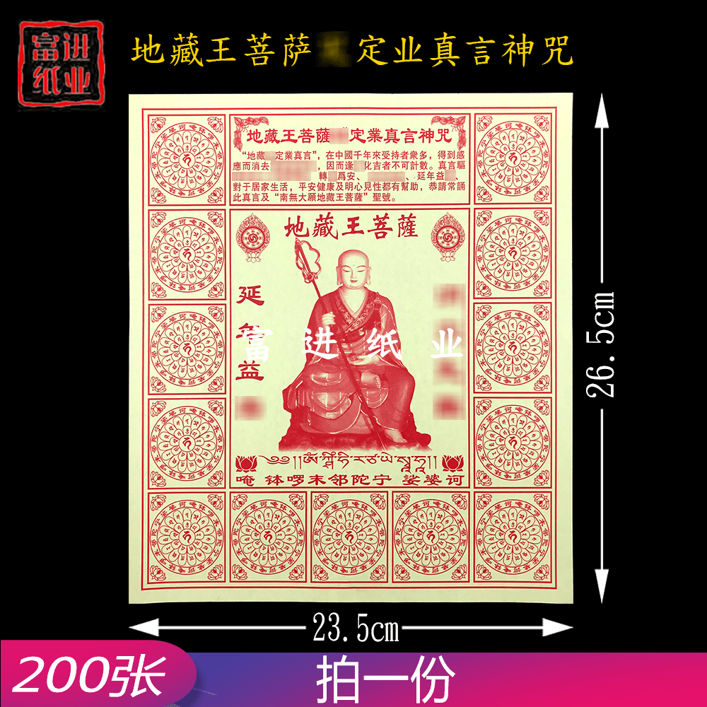 地藏王菩萨灭定业真言神咒 200张 密宗咒轮 拜神祭祖祭祀用品烧纸
