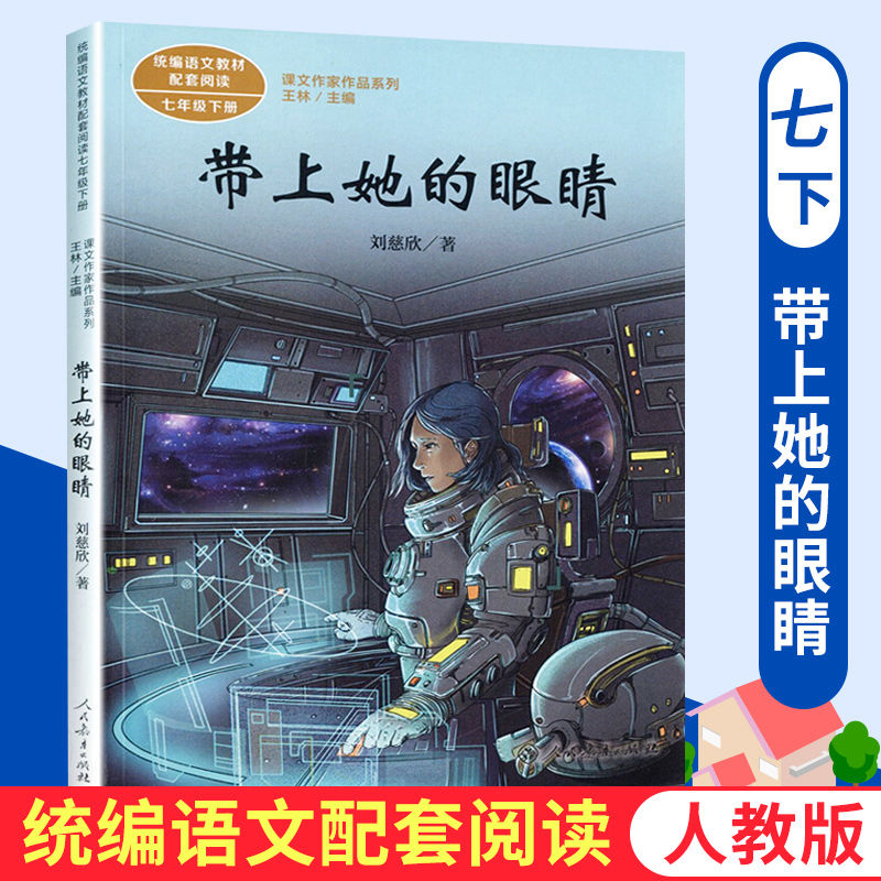 带上她的眼睛 人教语文教材配套阅读七年级下册课文 新华书店