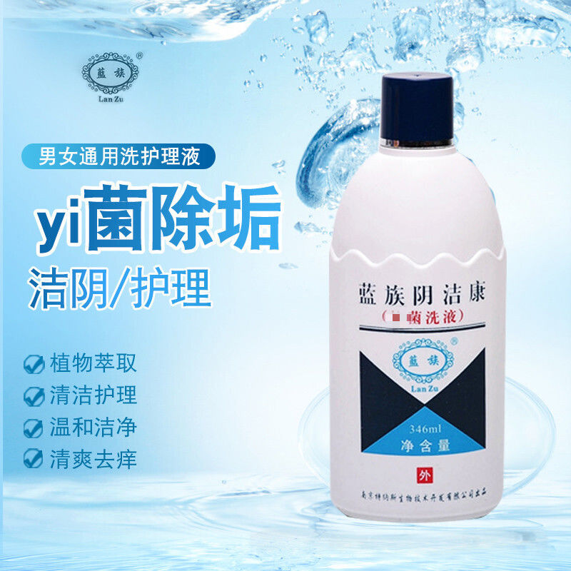 男士私密菌洗液蓝族阴洁康消毒菌洗液男性女性私处洗洁阴止痒私密