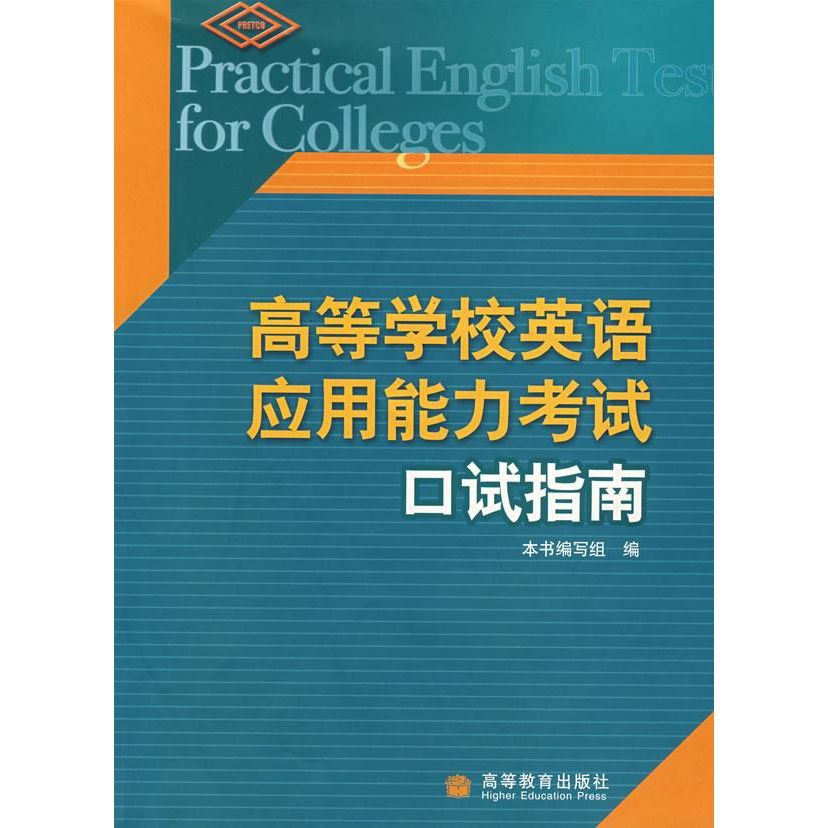 全新包邮  高等学校英语应用能力口试指南 本书编写组 编 高等教