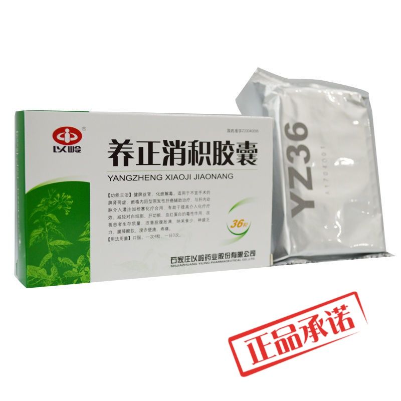 以岭 养正消积胶囊 0.39g*36粒/盒 脾肾两虚