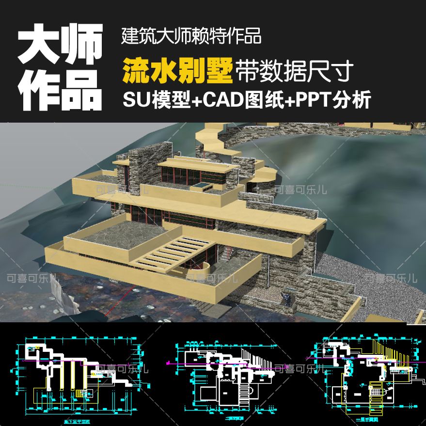 建筑大师赖特作品流水别墅su模型cad图纸平立剖pptpdf分析