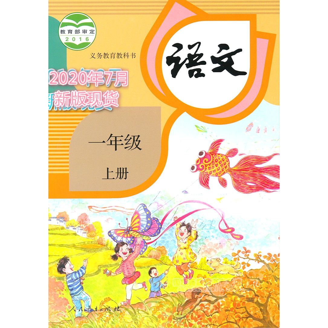 2020部编版统编版1一年级上册语文课本教材教科书人民教育出版社