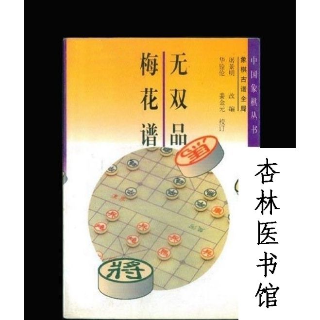 无双品梅花谱 象棋古谱全局 屠景明改编 1999年