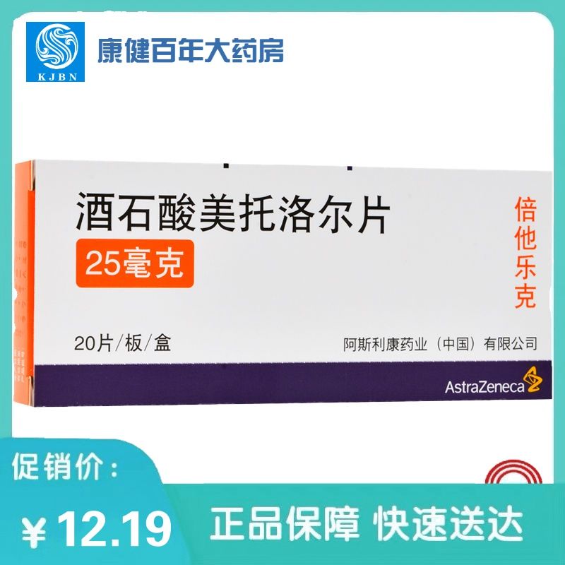 betaloc/倍他乐克 倍他乐克 酒石酸美托洛尔片 25mg*20片/盒 阿斯利康