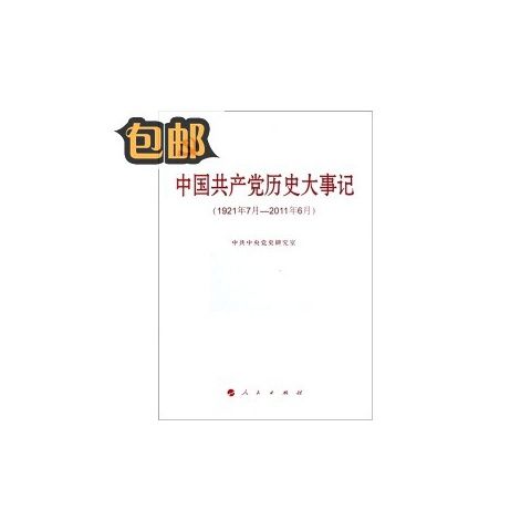 包邮/中国共产党历史大事记(1921年7月—2011年6月)