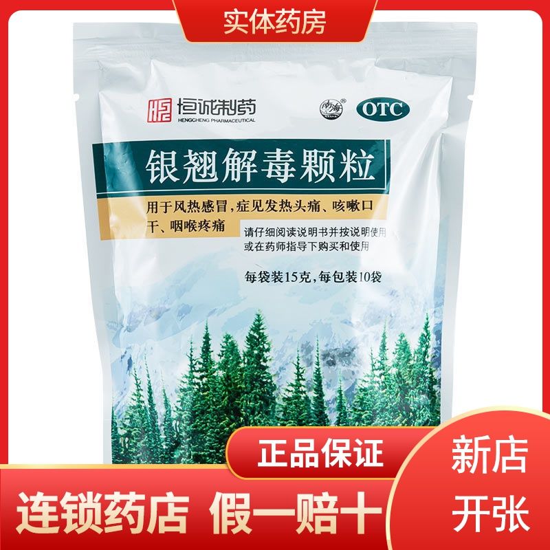 恒诚制药银翘解毒颗粒10袋 清热解毒 感冒发热咽喉胀痛 感冒冲剂