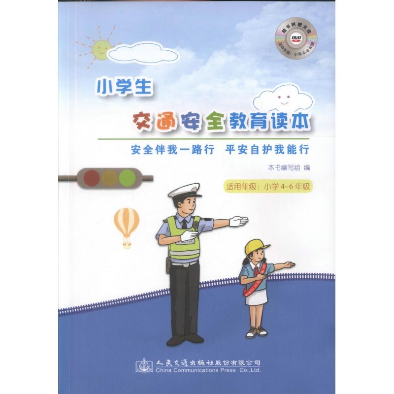 正版现货小学生交通安全教育读本-安全伴我一路行 平安自护我能行