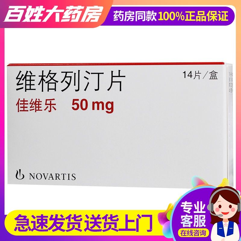 佳维乐 维格列汀片 50mg*14片/盒 治疗2型糖尿病