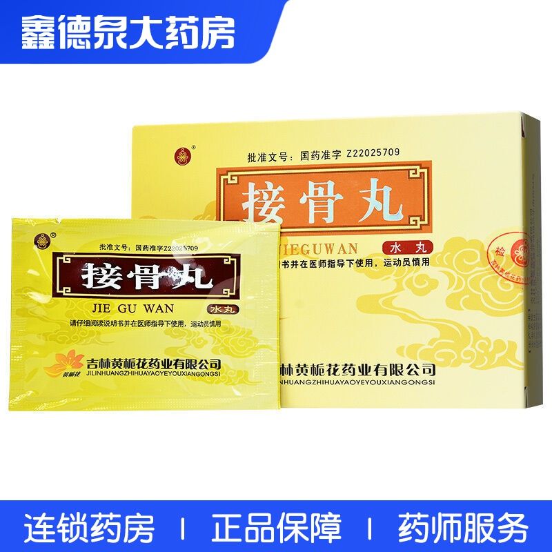 黄栀花 接骨丸(水丸) 3g*10袋/盒 活血散瘀,消肿止痛