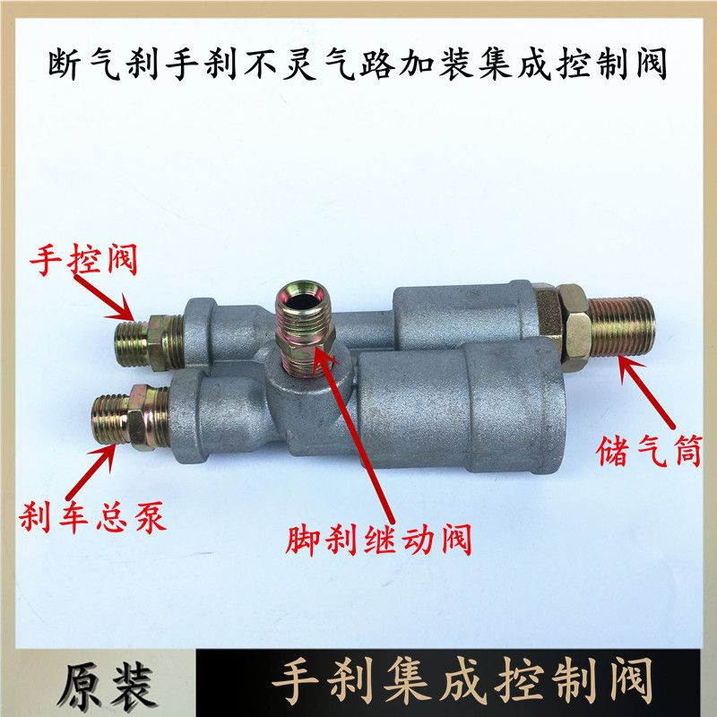 适用于改装手刹集成控制阀手刹控制阀集成阀断气刹控制继动阀控制