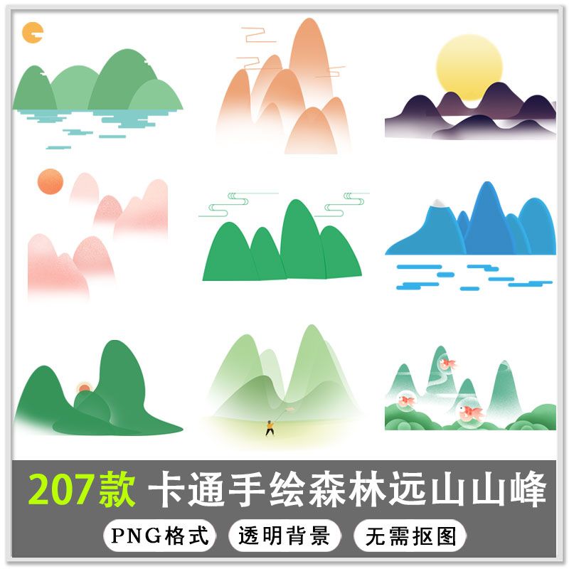 207款卡通手绘水彩森林山峰山川山峦山脉远山云雾png免扣素材