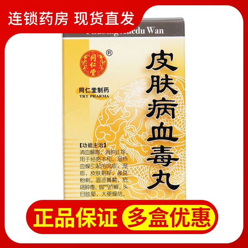 同仁堂 皮肤病血毒丸 200丸/盒 风疹湿疹 皮肤刺痒雀斑粉刺 清血解毒