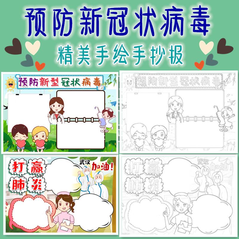 武汉疫情新冠肺炎预防病毒抗疫病毒抗击肺炎手抄报模板word  学生