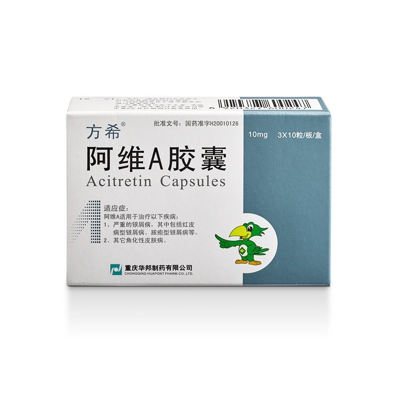 方希 阿维a胶囊 10mg*30粒/盒 银屑病 包括红皮病型银屑病 脓疱型银屑