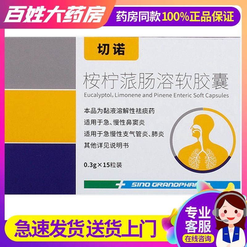 切诺 桉柠蒎肠溶软胶囊 0.3g*15粒/盒 急慢性支气管炎 急慢性鼻窦炎