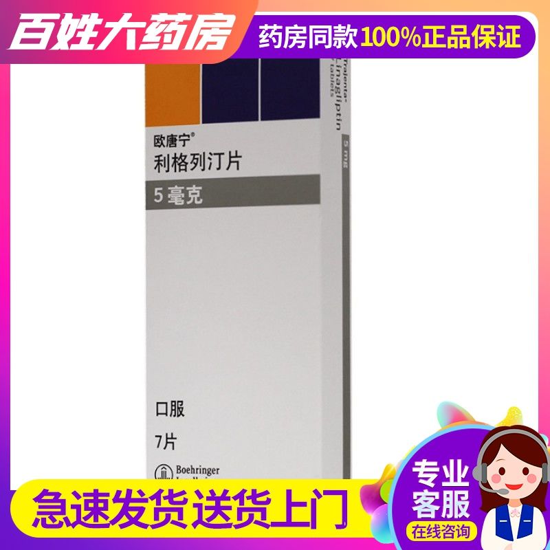 欧唐宁 利格列汀片 5mg*7片/盒 本品适用于治疗2型糖尿病