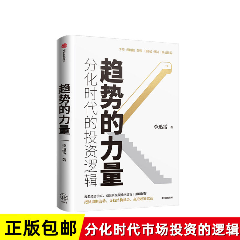 正版包邮 趋势的力量 李迅雷谈分化时代的投资逻辑 李迅