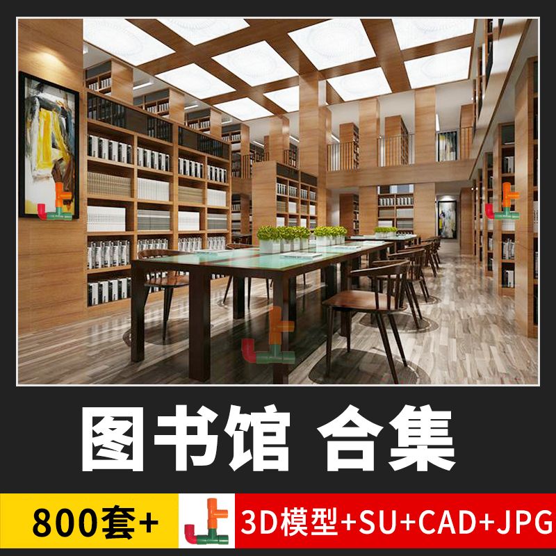 图书馆书店阅览室3d模型su模型书咖书吧装修3dmax效果图cad施工图