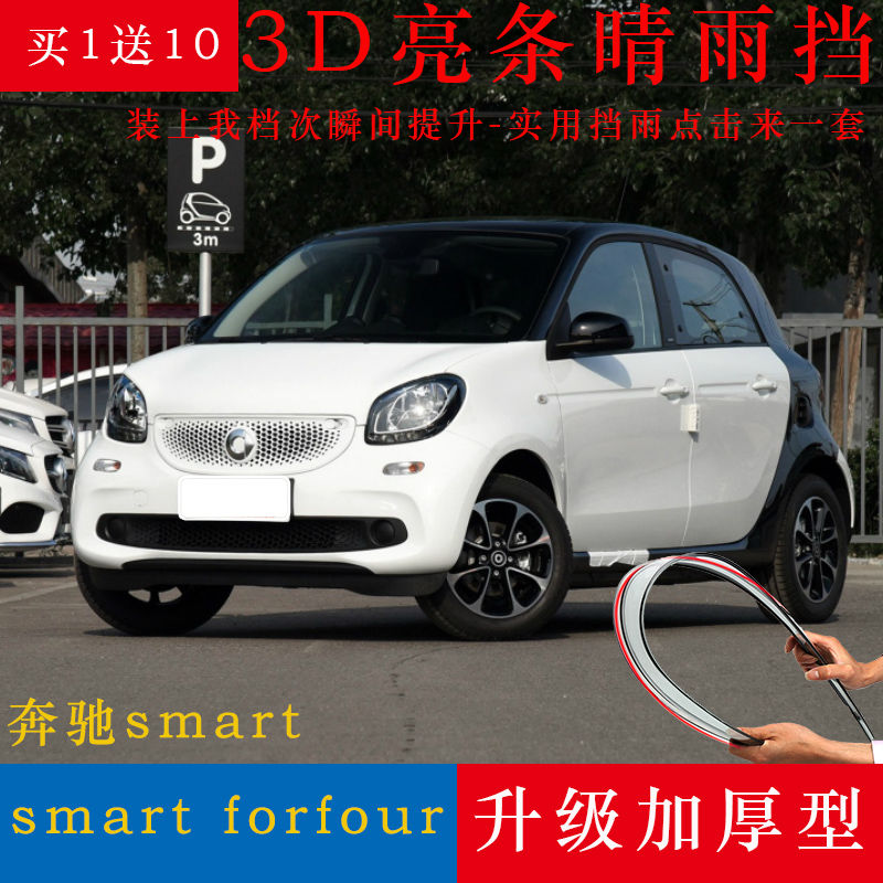 专用奔驰smart forfour雨眉车窗晴雨挡改装饰斯玛特forfour挡雨板