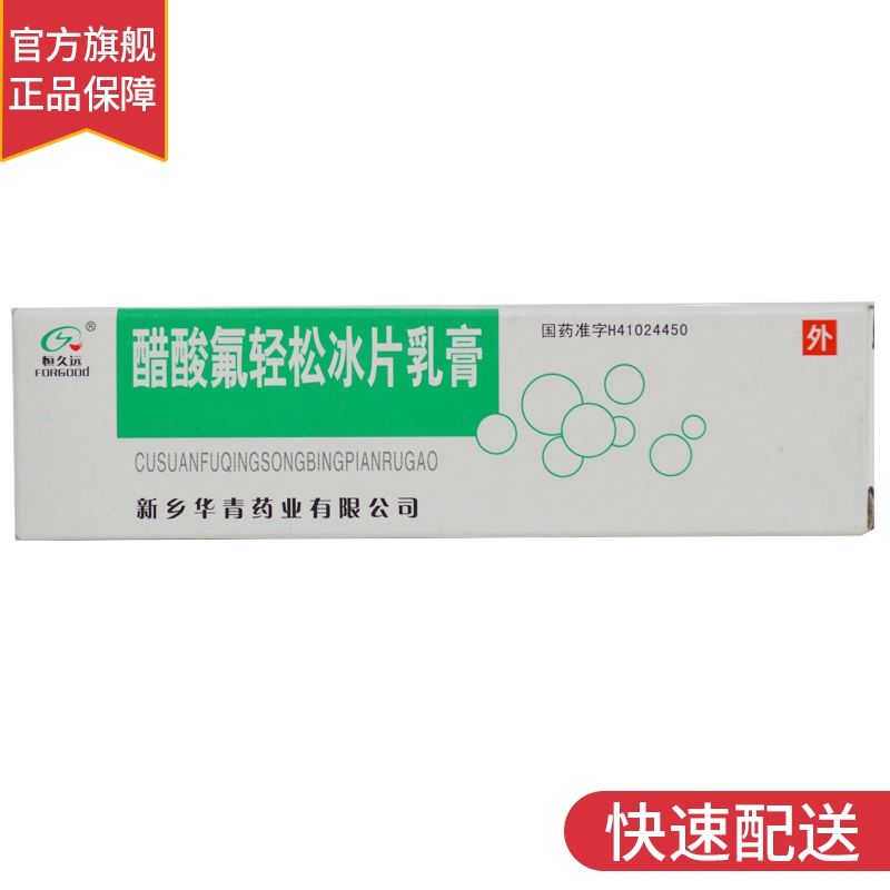 恒久远 醋酸氟轻松冰片乳膏 10g*1支/盒 用于皮炎,湿疹,牛皮癣,非特殊