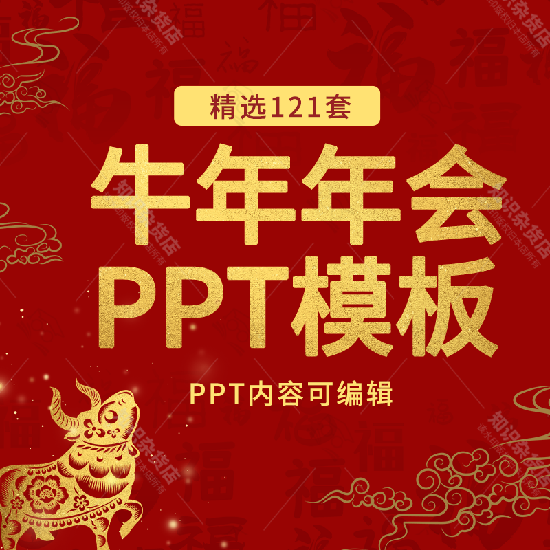 2021牛年ppt模板,2021新年ppt模板 2021年牛年大吉年会盛典年终总结晚会ppt模板春节新年计元旦表彰