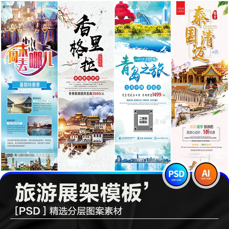 国内外旅游景点旅行社x展架易拉宝psd/ai宣传促销海报