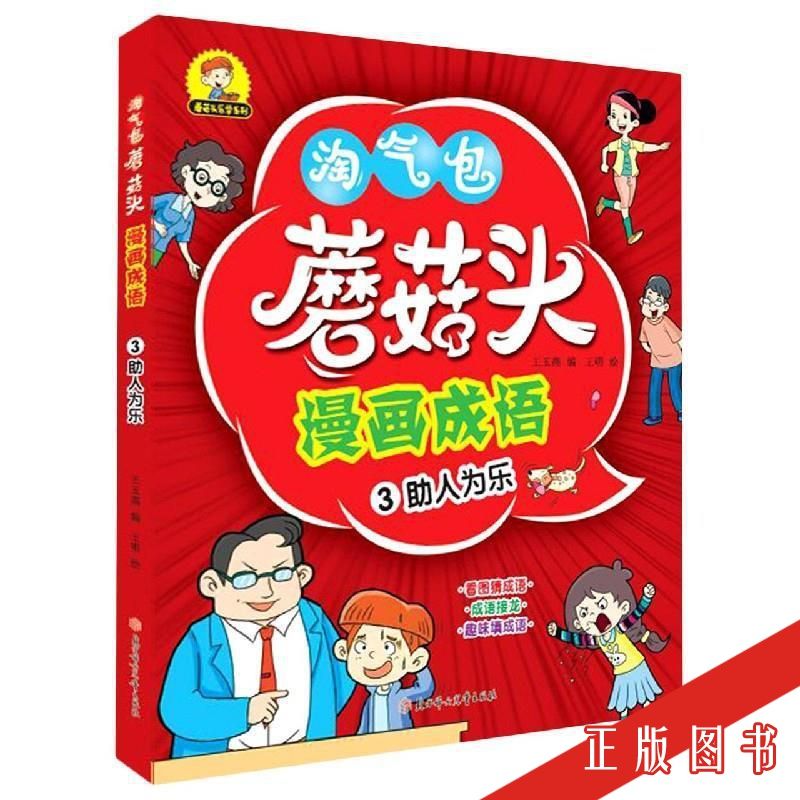 正版 淘气包蘑菇头漫画成语:助人为乐 儿童读物 儿童文学书籍