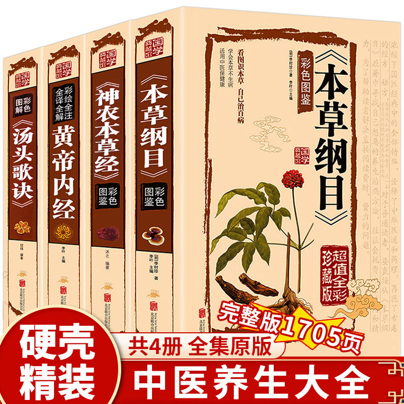 精装本草纲目全书李时珍黄帝内经汤头歌诀神农本草经中医药书大全