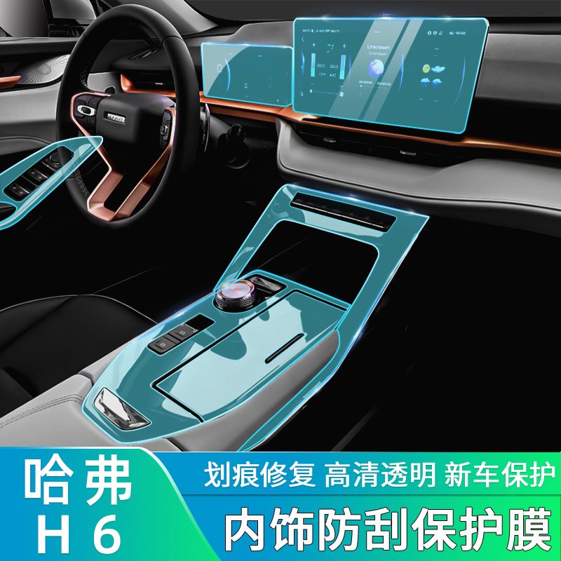 哈弗h6第三代改装专用内饰贴膜中控膜屏幕tpu车内装饰汽车用品