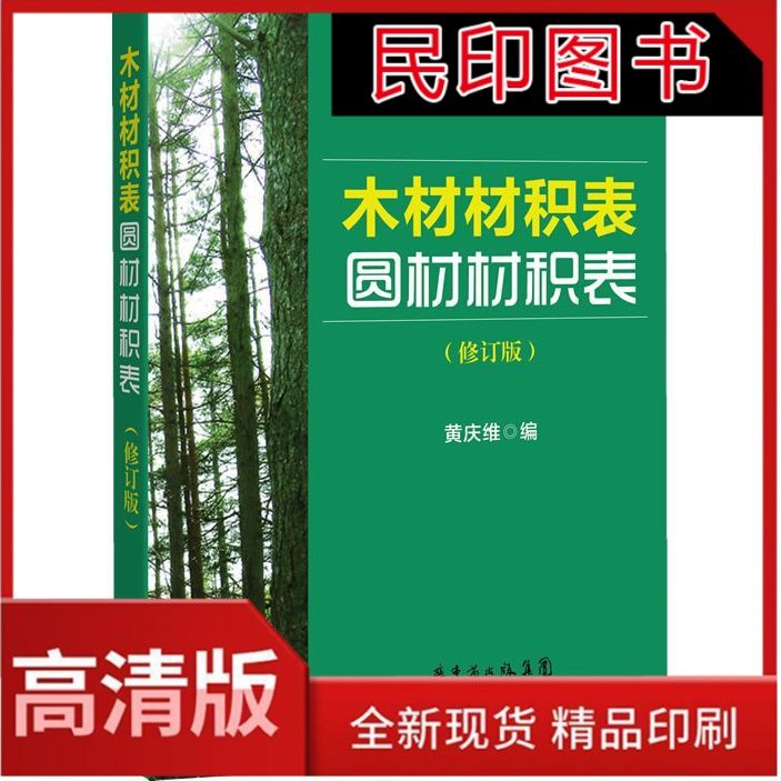 木材材积表——圆材材积(修订版) 黄庆维   150页32开  2013年