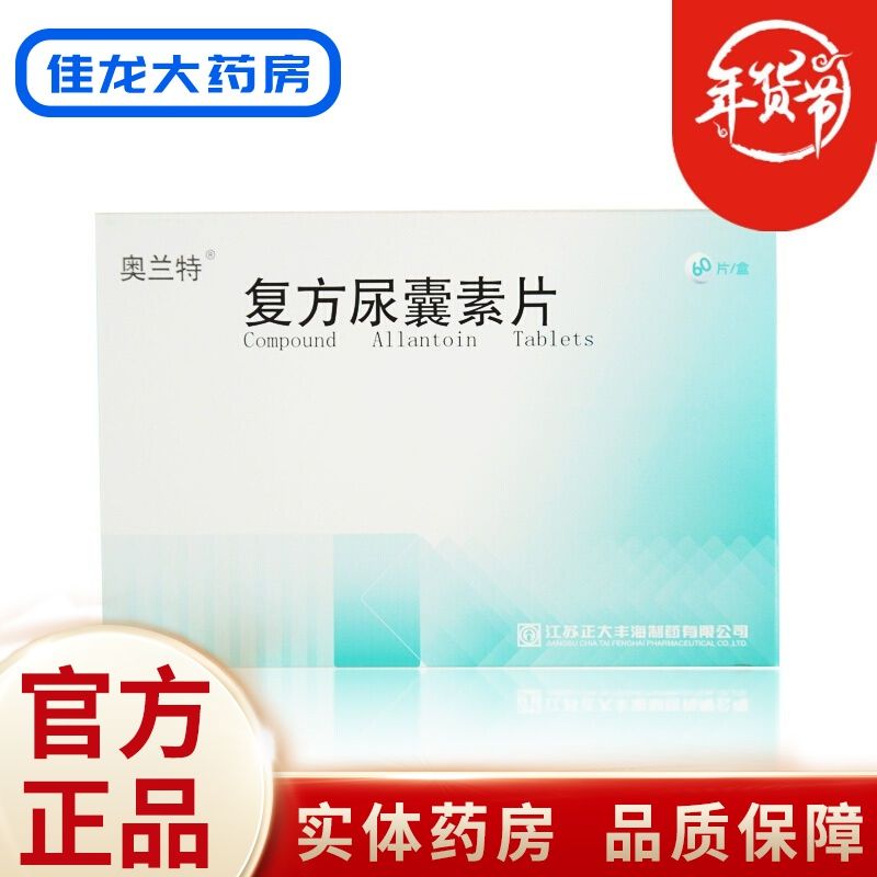 奥兰特 复方尿囊素片 60片/盒 奥兰特 复方尿囊素片 30片*2板