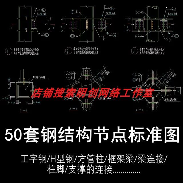 50套钢结构设计标准cad节点大样图工字刚h型钢框架钢结构常用节点