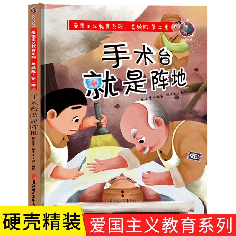 正版书籍(精装彩绘本)爱国主义教育系列第二季:手术台就是阵地