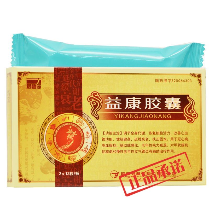 君碧莎 益康胶囊 0.4g*24粒/盒 冠心病 高血脂症 脑动脉硬化