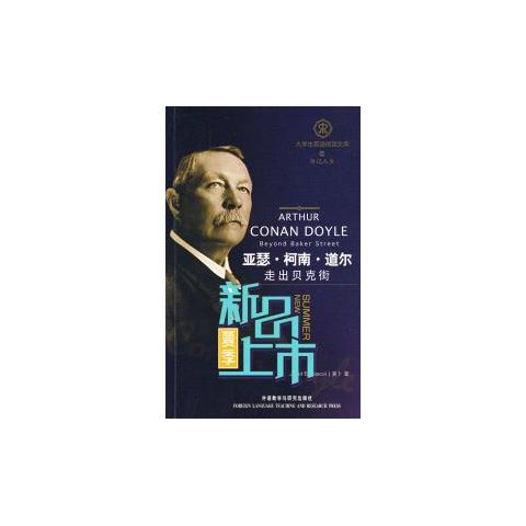 亚瑟柯南道尔:走出贝克街 帕斯卡