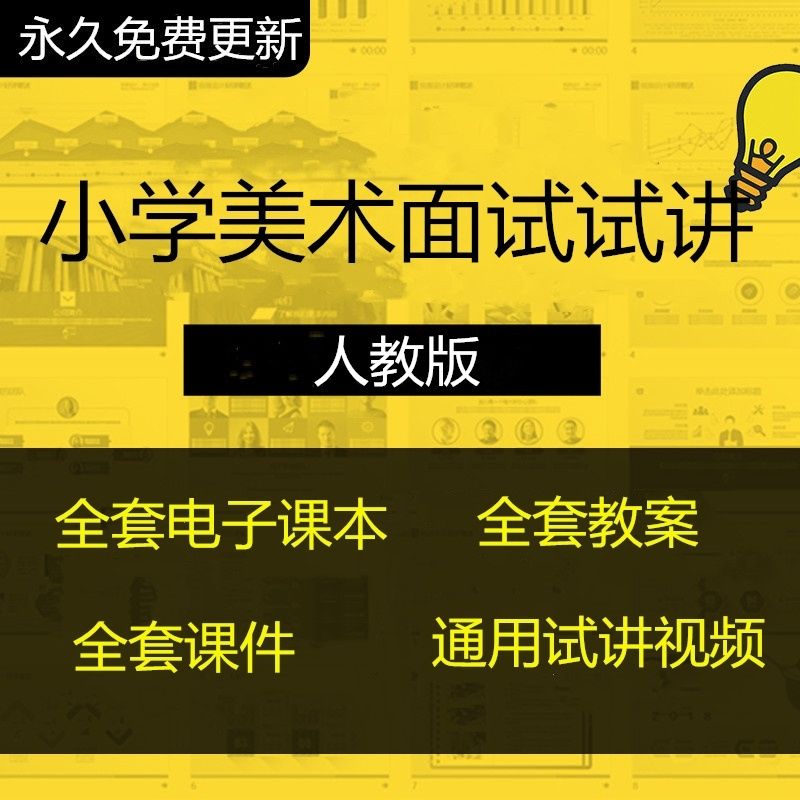 小学美术面试试讲教案全套上下教资面试通用试讲全套