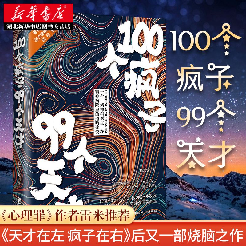 100个疯子99个天才 杨建东 心理罪作者天才在左疯子在右后烧