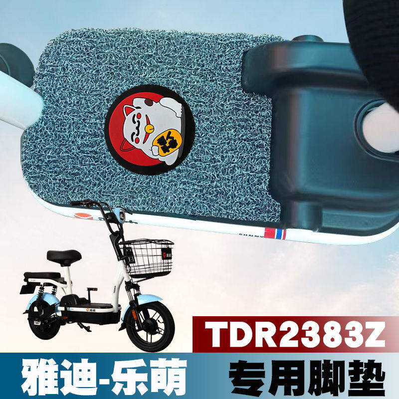 适用于雅迪乐萌电动车改装踏板垫tdr2383z电瓶车防滑防水丝圈脚垫