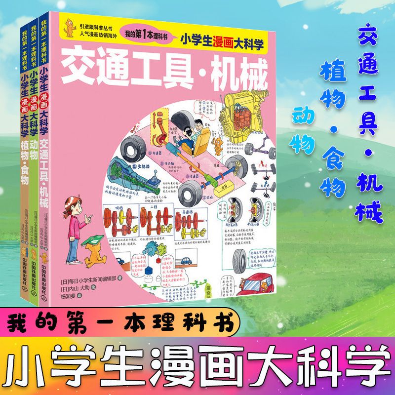 全3册小学生漫画大科学 动物 食物·植物 交通工具·机械 我的第